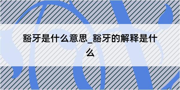 豁牙是什么意思_豁牙的解释是什么