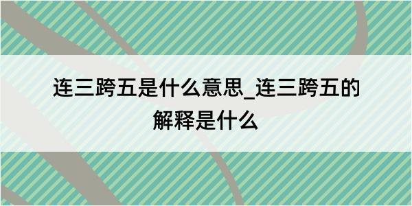 连三跨五是什么意思_连三跨五的解释是什么