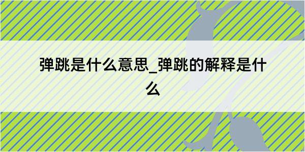 弹跳是什么意思_弹跳的解释是什么