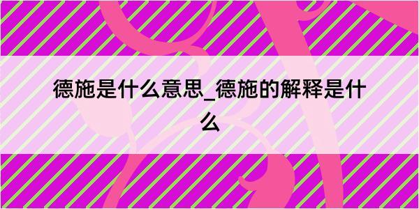 德施是什么意思_德施的解释是什么