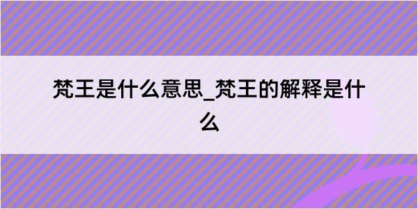 梵王是什么意思_梵王的解释是什么