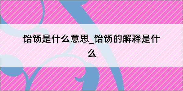 饴饧是什么意思_饴饧的解释是什么