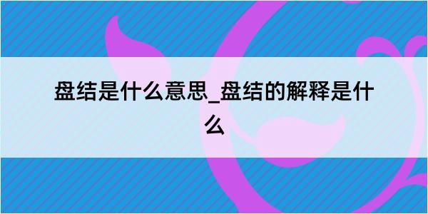 盘结是什么意思_盘结的解释是什么