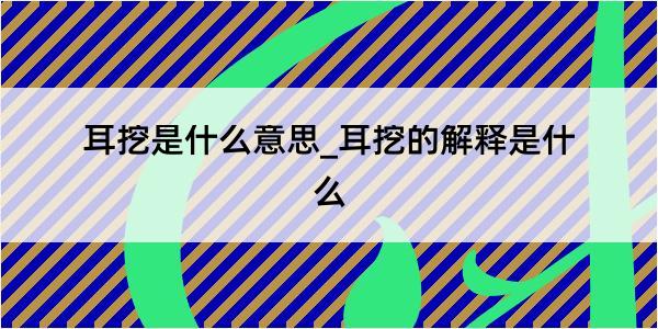 耳挖是什么意思_耳挖的解释是什么