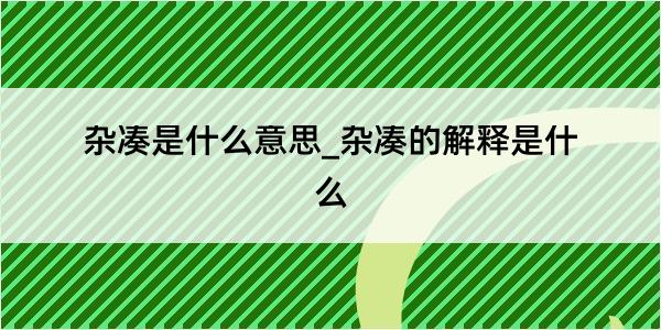 杂凑是什么意思_杂凑的解释是什么