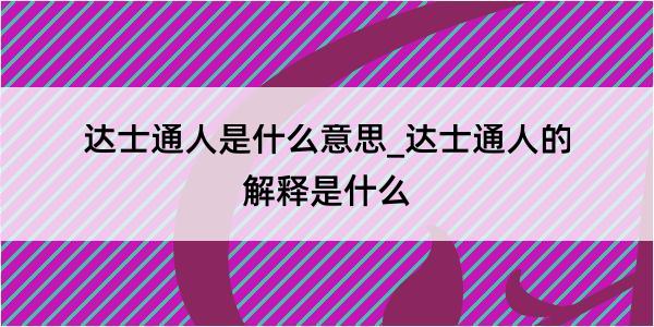 达士通人是什么意思_达士通人的解释是什么