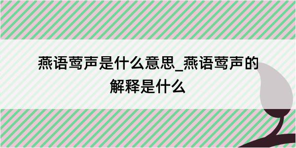 燕语莺声是什么意思_燕语莺声的解释是什么