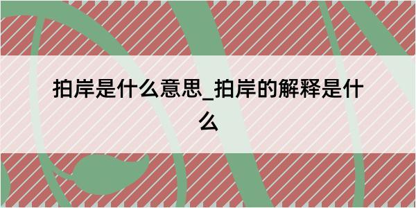 拍岸是什么意思_拍岸的解释是什么