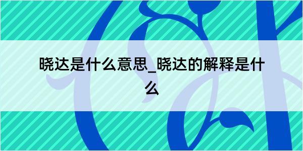 晓达是什么意思_晓达的解释是什么