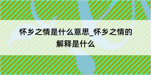 怀乡之情是什么意思_怀乡之情的解释是什么