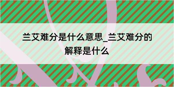 兰艾难分是什么意思_兰艾难分的解释是什么