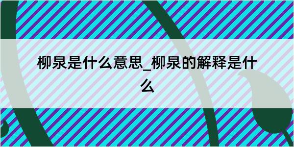 柳泉是什么意思_柳泉的解释是什么