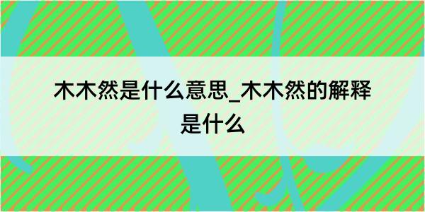 木木然是什么意思_木木然的解释是什么