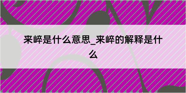 来崪是什么意思_来崪的解释是什么