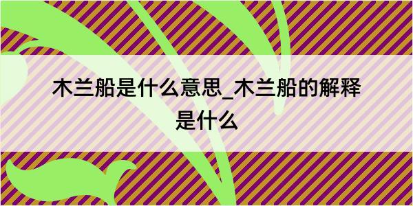 木兰船是什么意思_木兰船的解释是什么