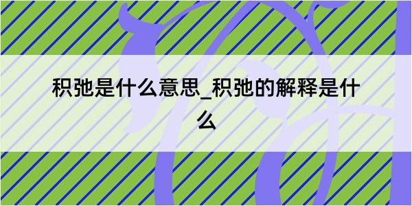 积弛是什么意思_积弛的解释是什么