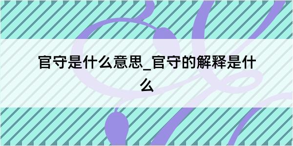 官守是什么意思_官守的解释是什么