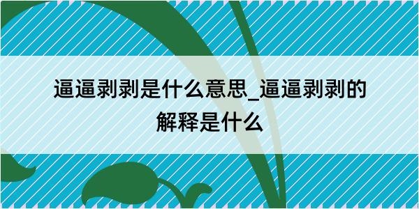 逼逼剥剥是什么意思_逼逼剥剥的解释是什么