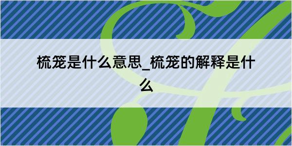 梳笼是什么意思_梳笼的解释是什么