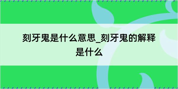 刻牙鬼是什么意思_刻牙鬼的解释是什么