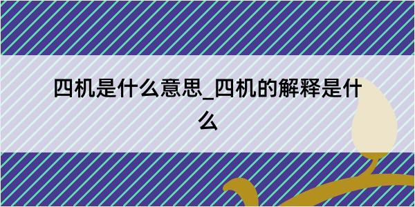 四机是什么意思_四机的解释是什么