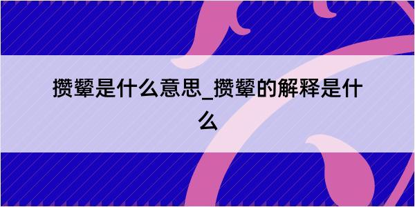 攒颦是什么意思_攒颦的解释是什么