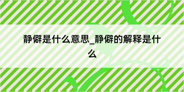 静僻是什么意思_静僻的解释是什么