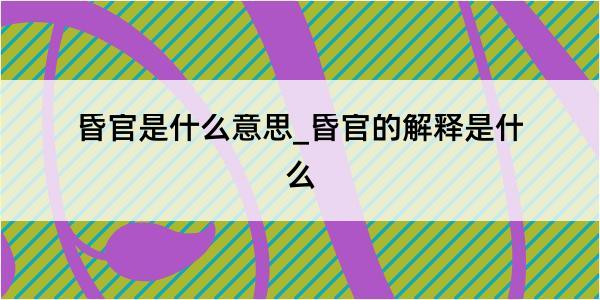 昏官是什么意思_昏官的解释是什么