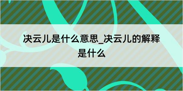 决云儿是什么意思_决云儿的解释是什么