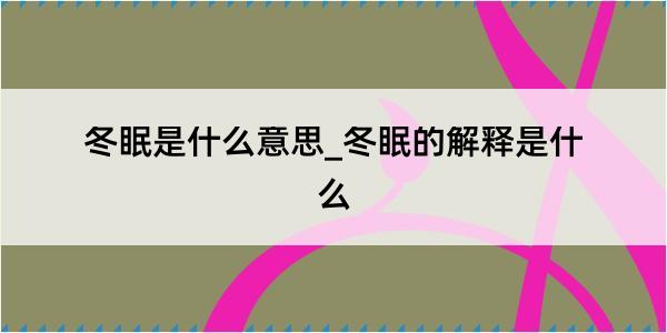 冬眠是什么意思_冬眠的解释是什么