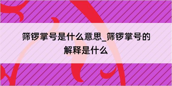 筛锣掌号是什么意思_筛锣掌号的解释是什么