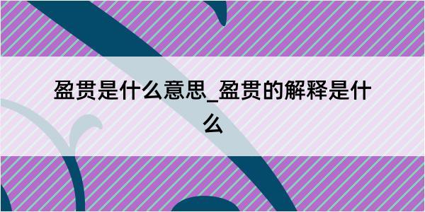 盈贯是什么意思_盈贯的解释是什么