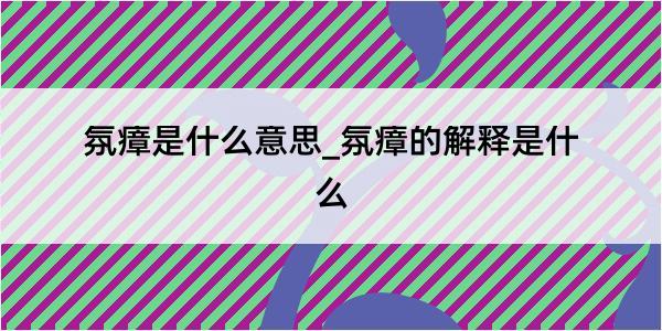 氛瘴是什么意思_氛瘴的解释是什么