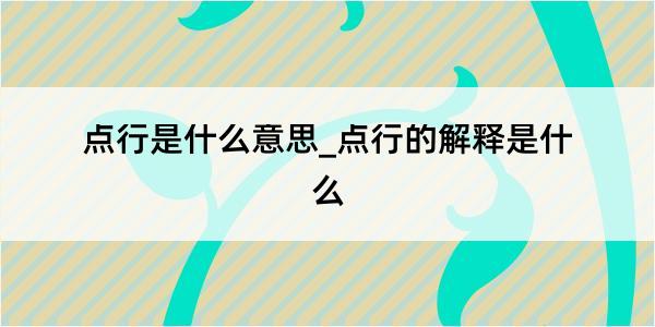 点行是什么意思_点行的解释是什么