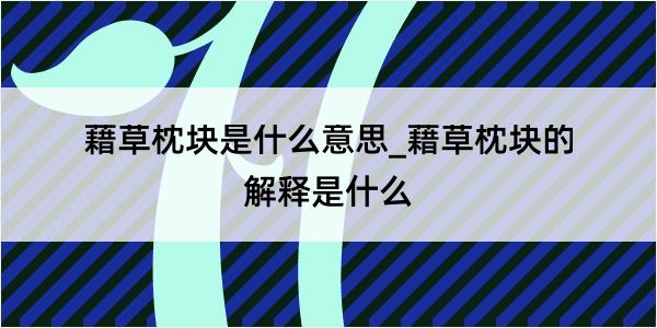 藉草枕块是什么意思_藉草枕块的解释是什么