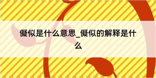 儗似是什么意思_儗似的解释是什么