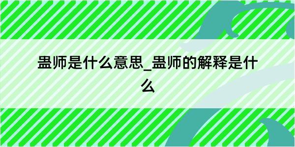 蛊师是什么意思_蛊师的解释是什么