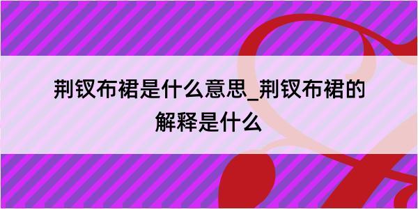 荆钗布裙是什么意思_荆钗布裙的解释是什么