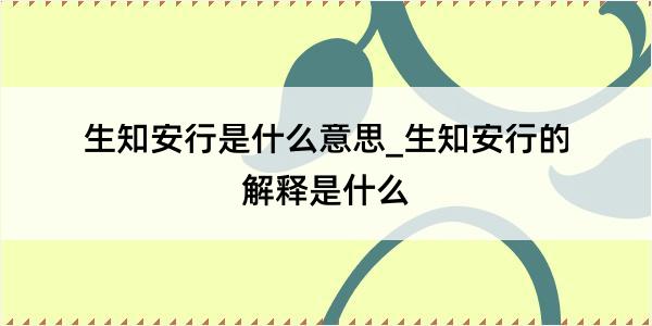 生知安行是什么意思_生知安行的解释是什么