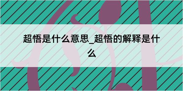 超悟是什么意思_超悟的解释是什么