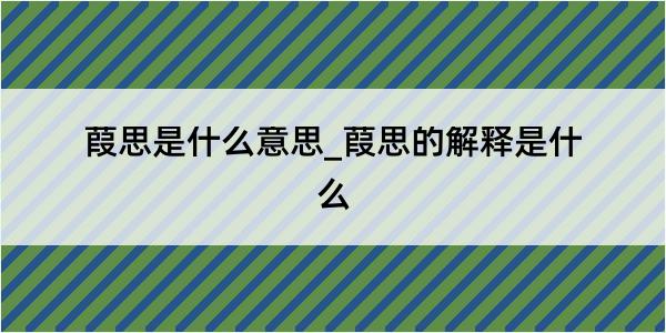 葭思是什么意思_葭思的解释是什么