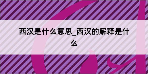 西汉是什么意思_西汉的解释是什么