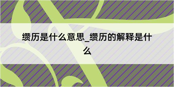 缵历是什么意思_缵历的解释是什么