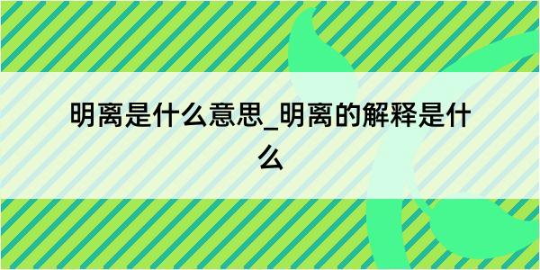 明离是什么意思_明离的解释是什么