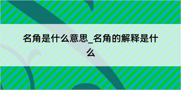 名角是什么意思_名角的解释是什么