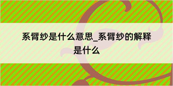 系臂纱是什么意思_系臂纱的解释是什么