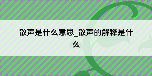 散声是什么意思_散声的解释是什么