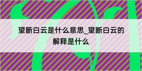 望断白云是什么意思_望断白云的解释是什么