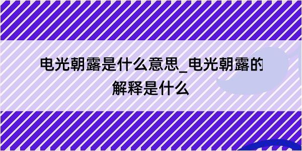 电光朝露是什么意思_电光朝露的解释是什么