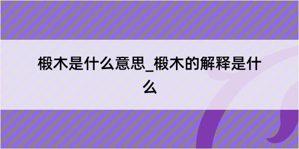 椴木是什么意思_椴木的解释是什么